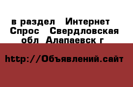  в раздел : Интернет » Спрос . Свердловская обл.,Алапаевск г.